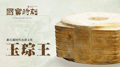 《国宝时刻·玉琮王》探寻玉琮承载的史前文明记忆