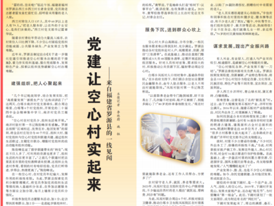 人民日报点赞福州罗源：党建让空心村实起来