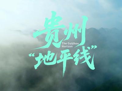 贵州“地平线”