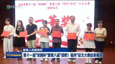 爱我人民爱我军  第十一届“双拥杯”暨第八届“读吧！福州”征文大赛结果揭晓