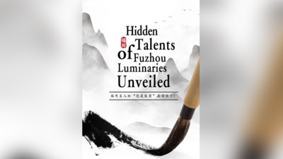 福州名人的“隐藏技能”藏不住了！