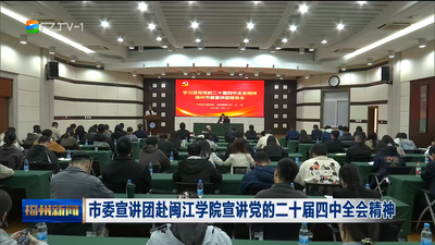 市委宣讲团赴闽江学院宣讲党的二十届四中全会精神