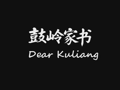 一封跨越太平洋的鼓岭家书，等你开启