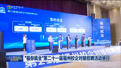 “福你就业”第二十一届福州校企对接招聘活动举行