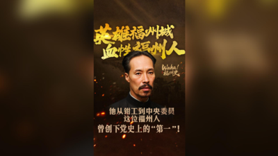 Waha！福州史丨英雄福州城，血性福州人！他从钳工到中央委员，这位福州人曾创下党史上的“第一”！