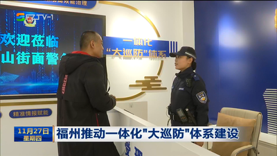 福州推动一体化“大巡防”体系建设
