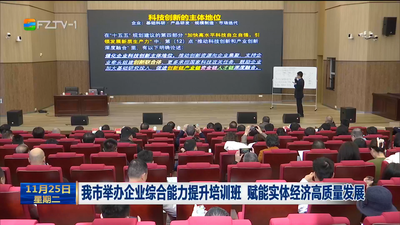 我市举办企业综合能力提升培训班 赋能实体经济高质量发展