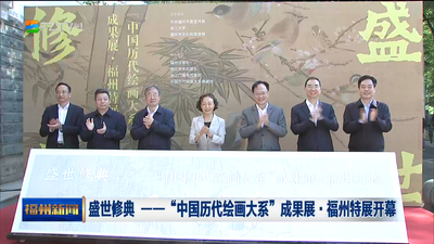 盛世修典——“中国历代绘画大系”成果展·福州特展开幕