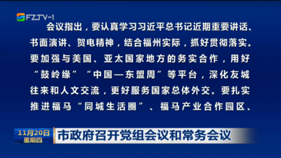 市政府召开党组会议和常务会议