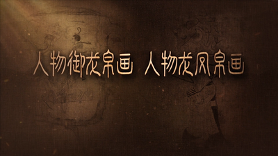 《国宝时刻·人物御龙帛画 人物龙凤帛画》解码先秦绘画双璧的笔墨玄机