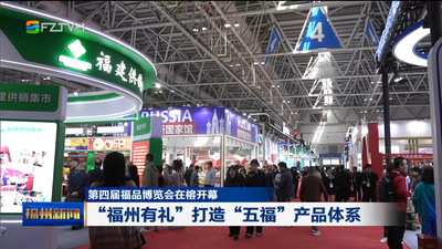 第四届福品博览会在榕开幕 “福州有礼”打造“五福”产品体系
