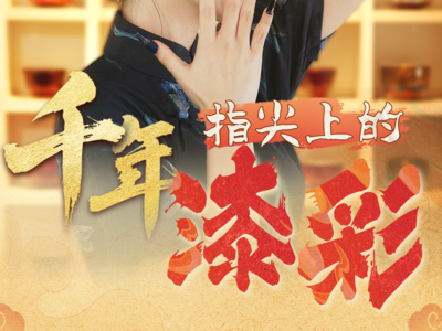 “遗”想不到丨指尖上的千年漆彩