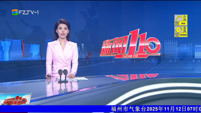【2025.11.12】《新闻110》
