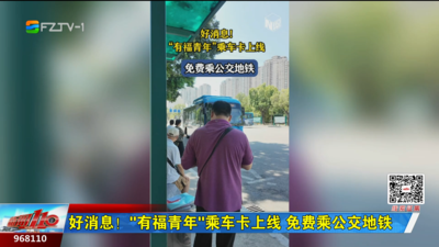 好消息！“有福青年”乘车卡上线 免费乘公交地铁