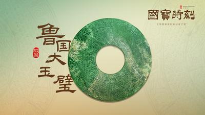 《国宝时刻·鲁国大玉璧》揭秘“玉璧界顶流”