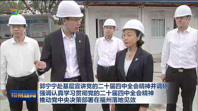 郭宁宁赴基层宣讲党的二十届四中全会精神并调研 强调认真学习贯彻党的二十届四中全会精神 推动党中央决策部署在福州落地见效