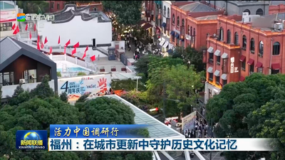 活力中国调研行  福州：在城市更新中守护历史文化记忆