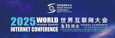 2025年世界互联网大会乌镇峰会