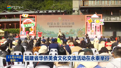 福建省华侨美食文化交流活动在永泰举行