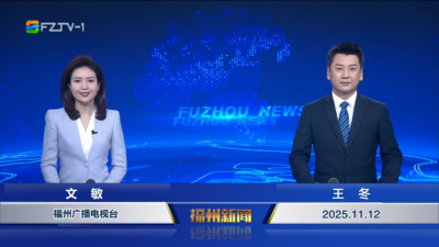 【2025.11.12】《福州新闻》