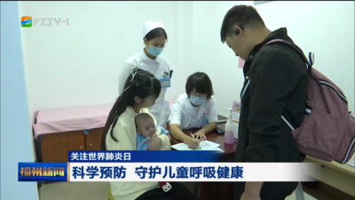  关注世界肺炎日 科学预防 守护儿童呼吸健康