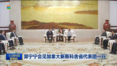 郭宁宁会见加拿大新斯科舍省代表团一行