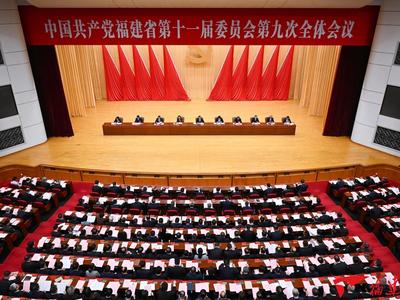 中共福建省委十一届九次全会今日召开