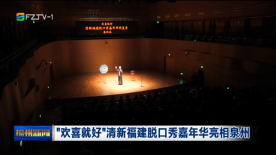 “欢喜就好”清新福建脱口秀嘉年华亮相泉州 