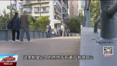 铁桥焕新颜 居民笑开颜