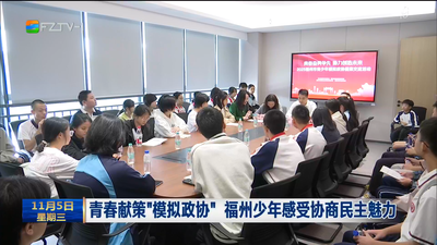 青春献策“模拟政协” 福州少年感受协商民主魅力