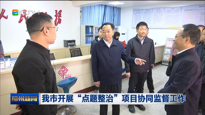 我市开展“点题整治”项目协同监督工作