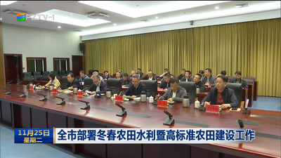 全市部署冬春农田水利暨高标准农田建设工作