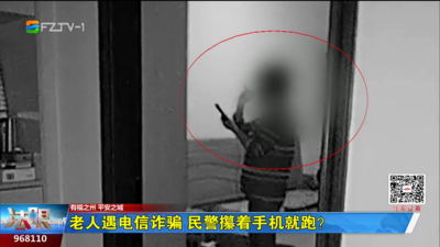 老人遇电信诈骗 民警攥着手机就跑？