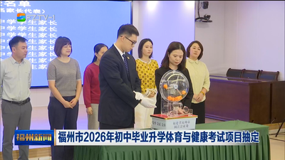 福州市2026年初中毕业升学体育与健康考试项目抽定