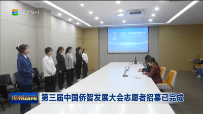 第三届中国侨智发展大会志愿者招募已完成