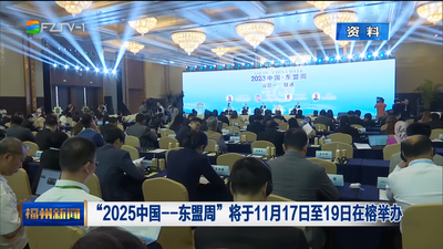 “2025中国——东盟周”将于11月17日至19日在榕举办