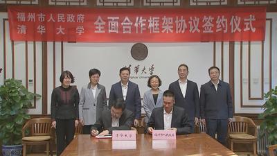 福州市与清华大学签署全面合作框架协议 郭宁宁吴贤德与邱勇座谈并见证签约