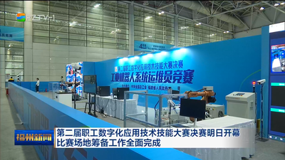 第二届职工数字化应用技术技能大赛决赛明日开幕 比赛场地筹备工作全面完成