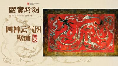 《国宝时刻·四神云气图壁画》看古人如何将永生渴望化作“灵魂天梯”？