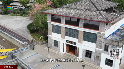 潮江楼：百年古厝里的福州“红色密码”