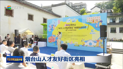 烟台山人才友好街区亮相
