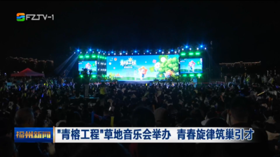 “青榕工程”草地音乐会举办 青春旋律筑巢引才
