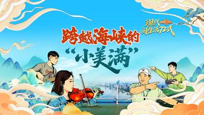 跨越海峡的“小美满”