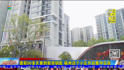 提前50多天拿到新房钥匙 福州这个小区开启集中交房