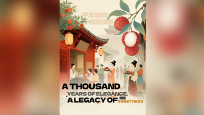 千年古韵 甜蜜传承