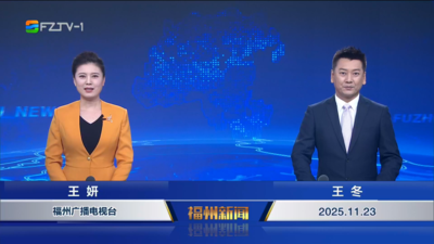 【2025.11.23】《福州新闻》