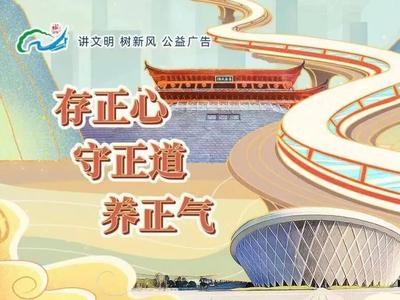 公益广告 | 存正心 守正道 养正气