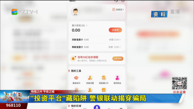 “投资平台”藏陷阱 警银联动揭穿骗局