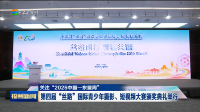 关注“2025中国—东盟周”丨第四届“丝路”国际青少年摄影、短视频大赛颁奖典礼举行