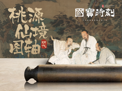 国宝时刻·桃源仙境图